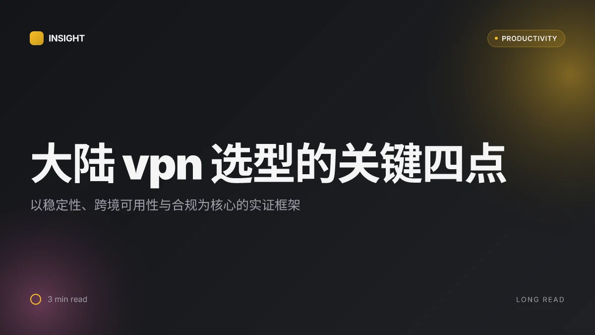 大陆vpn推荐与对比:稳定高速、隐私保护、跨境工作学习的最佳选择指南